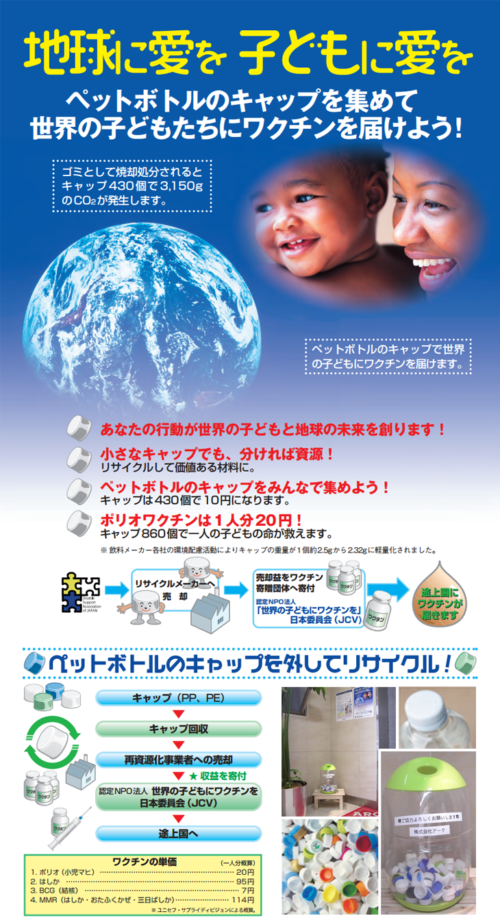 地球に愛を子どもに愛を ペットボトルのキャップを集めて世界の子どもたちにワクチンを届けよう!