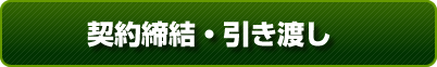 契約締結・引き渡し