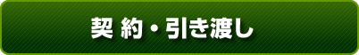 契約・引き渡し