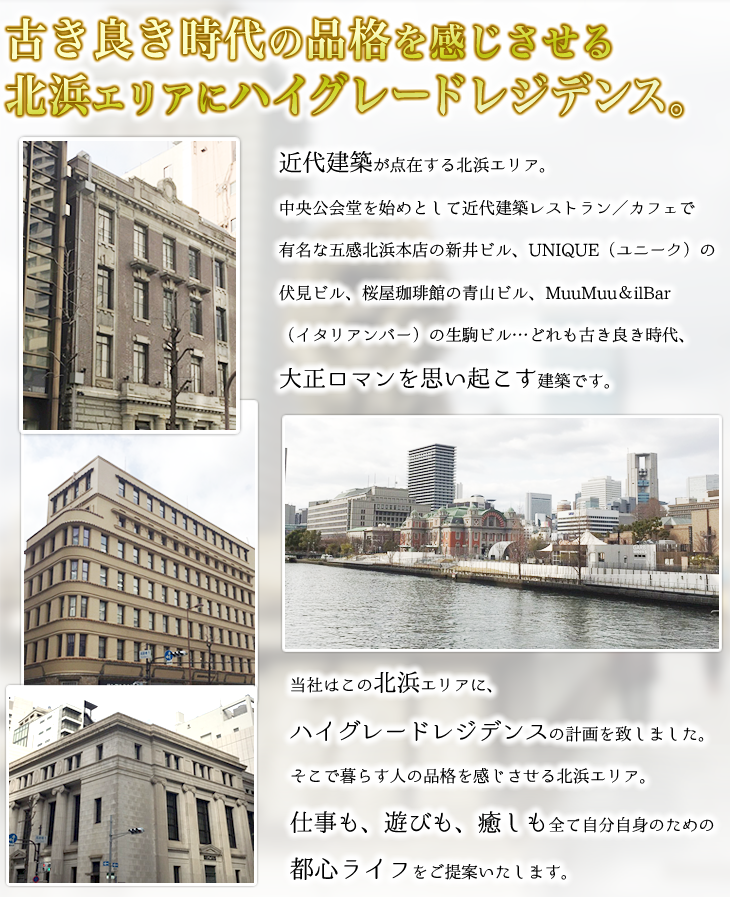 古き良き時代の品格を感じさせる北浜エリアにハイグレードレジデンス。