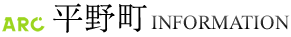 平野町 インフォメーション