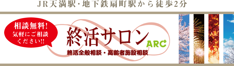 終活全般相談・高齢者施設相談ならJR天満駅・地下鉄扇町駅から徒歩1分の終活サロンへ。