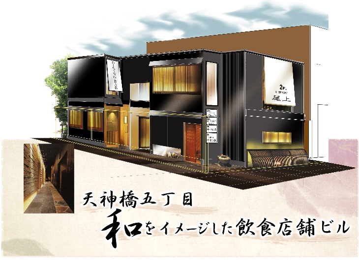 天神橋5丁目 和をイメージした飲食店舗ビル